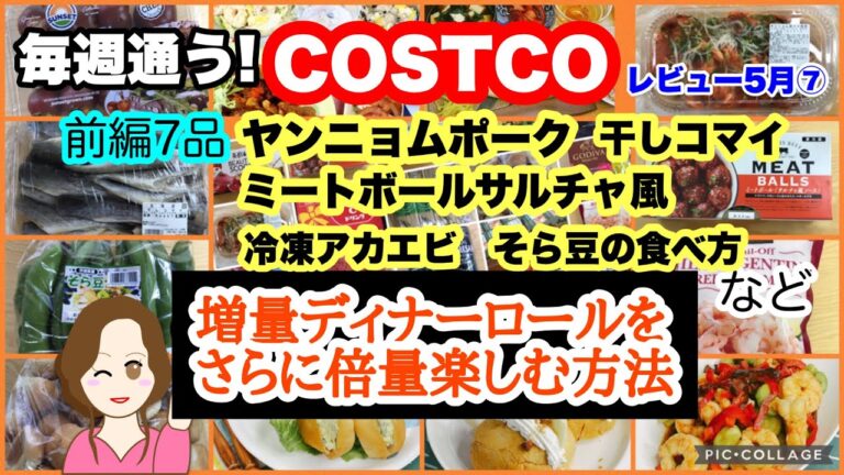 コストコ購入品] ヤンニョム豚バラ焼肉✨干しコマイチュモッパ🐟増量ディナーロールの楽しみ方✌️そらまめ下処理🫛冷凍アカエビ活用🦐 ミートボールサルチャ風ソース簡単アレンジなど[costco]5月⑦前編