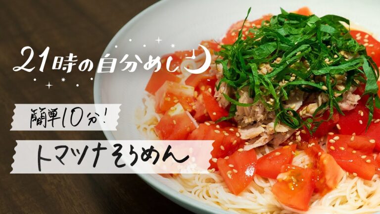 【疲れた日でも作れる】丸ごとトマトツナそうめんレシピ｜21時の自分めしvol.1