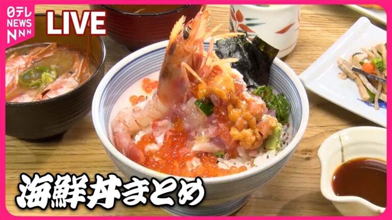 【海鮮丼まとめ】2キロ超！海なし県のデカ盛りばらちらし丼/しっとりマグロがてんこ盛り！/うまみと甘みがあふれ出るマグロ食べ放題！/プリプリで豪華すぎる立ち食い海鮮丼　など （日テレニュース LIVE）