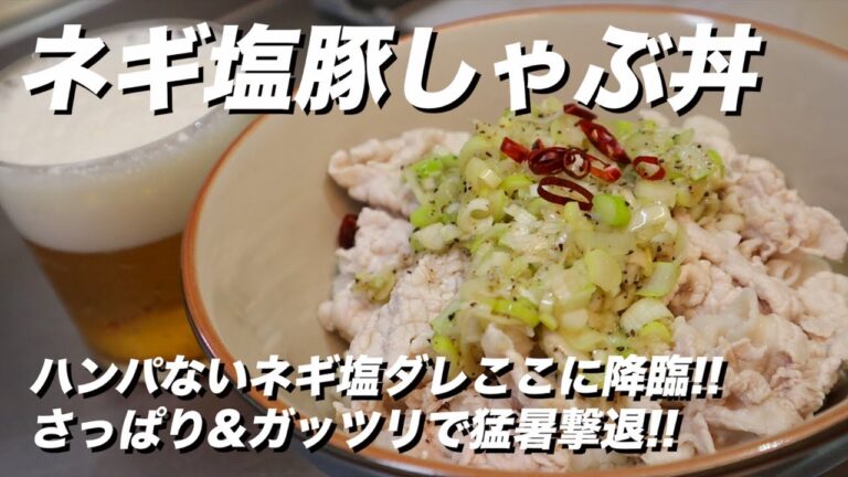 10分で出来る⁉︎超簡単ネギ塩豚しゃぶ丼