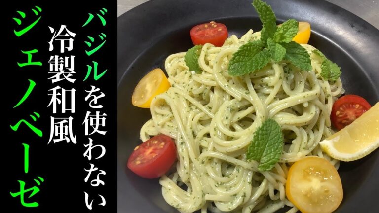 【冷製パスタ】混ぜるだけ！バジルはいらない！【冷製和風ジェノベーゼ】