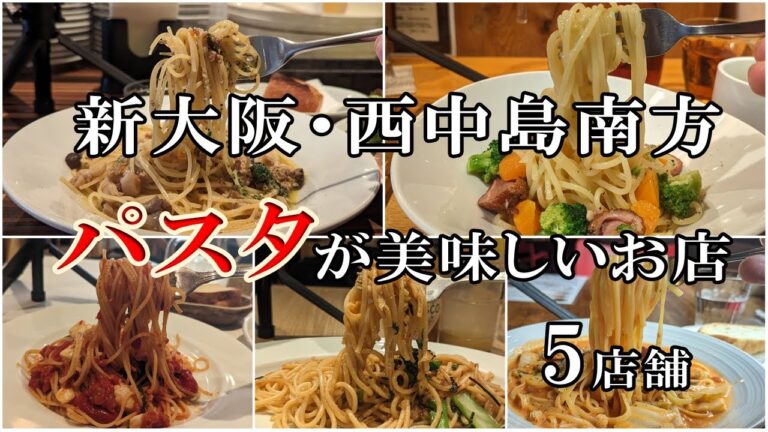 新大阪、西中島南方でパスタが美味しいお店🤤🍴（５店舗）