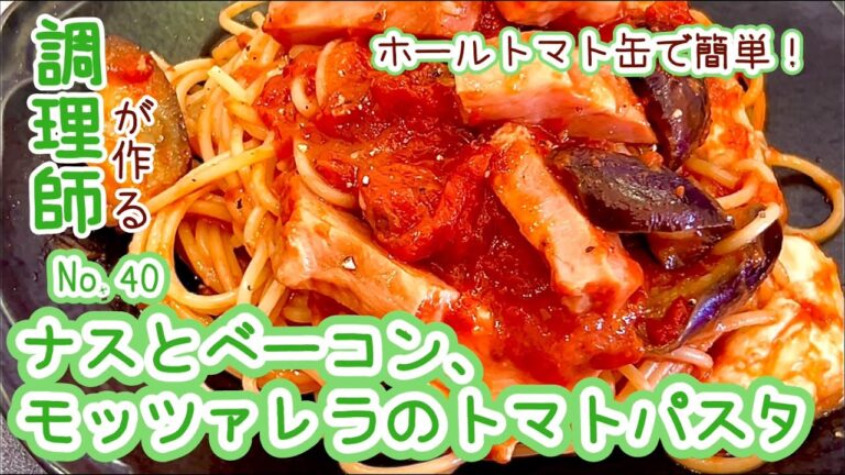 チーズとの相性抜群！ 【40. ナスとベーコン、モッツァレラのトマトパスタ】ホールトマト缶で簡単！　#パスタ　#スパゲッティ　#トマト缶　#ホールトマト缶　#トマト　#モッツァレラ　#なす　#ベーコン