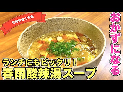 【スープジャーに入れて】おかずスープの定番！春雨酸辣湯スープの作り方☆人気のピリ辛中華風サンラータン味！満腹になるダイエットにおすすめのレシピ☆