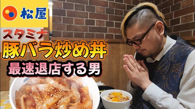 【新作最速退店シリーズ】松屋 スタミナ豚バラ炒め丼を最速退店する男。