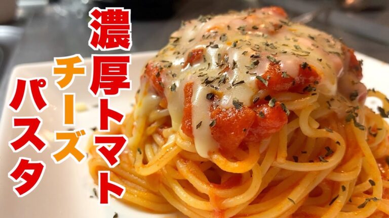 【トマトソースパスタ】トマト缶で作る濃厚トマトのチーズパスタの作り方【簡単】