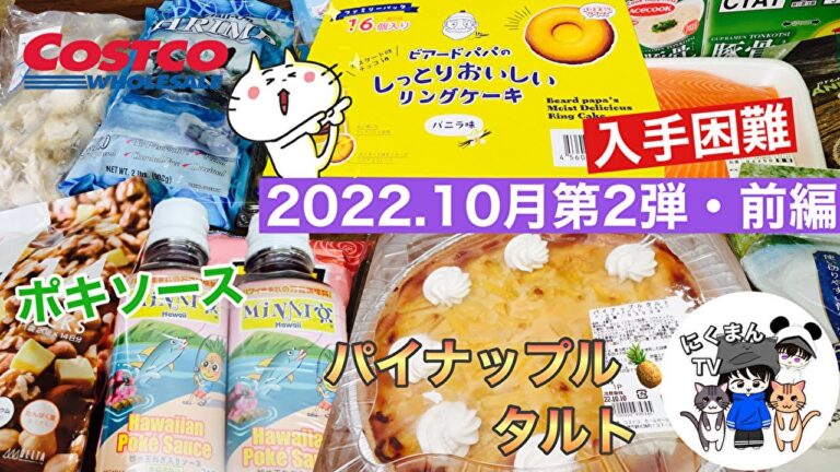 【コストコ開封編】コストコ購入品紹介開封編前編！2022オススメ商品アリ( ´ ▽ ` )