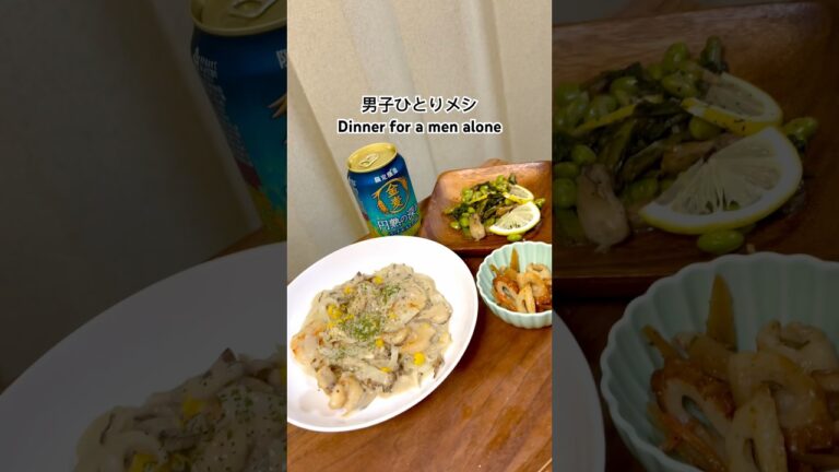 男子ひとりメシ「鶏肉とキノコのクリーム炒め煮」「牡蠣と春菊のエスニックレモンソテー」「ゴボウとちくわの甘辛きんぴら」