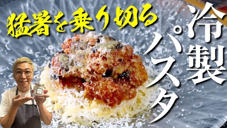 【猛暑に捧ぐ！超簡単冷製パスタ】ナスとトマトのカッペリーニ♪茹で方一つで１００倍美味しくなる！【食材3つで超万能ソースも完成】