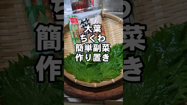 【火を使わない】大葉とちくわの簡単無限おつまみ。作り置き 常備菜 副菜 節約 レシピ 大葉大量消費