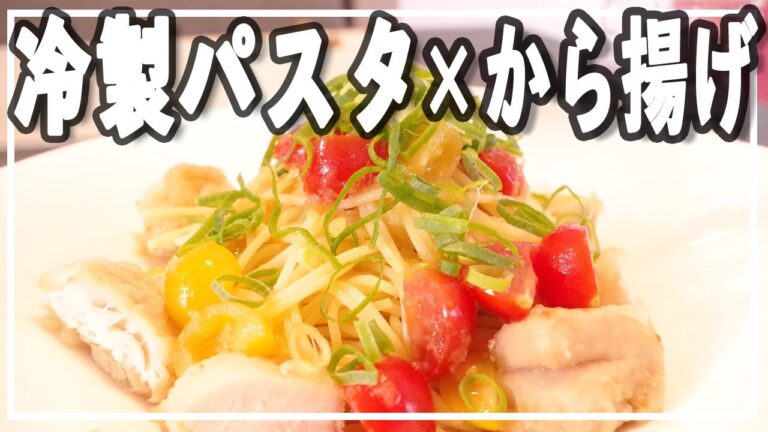 【から揚げ】昨日の残りで絶品冷製おろしポン酢パスタ【レンジでパスタ】