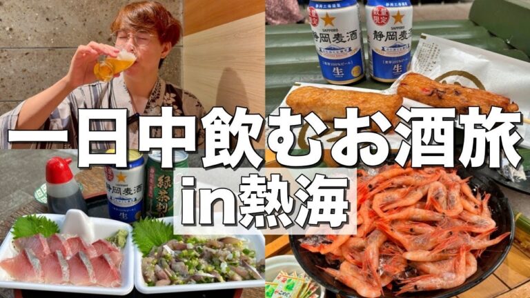 【熱海】一日中お酒を飲む旅行in熱海！酒に温泉に海の最高の旅！