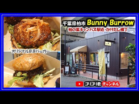 【Bunny Burrow】千葉県柏市　こだわりバンズにオリジナルBBQソースが絶品の肉厚Ｂ．Ｂバーガー　柏の葉キャンパス・かけだし横丁