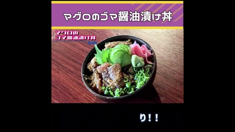 【マグロのゴマ醬油漬け丼】至高のマグロ丼もうこれしか無し！！