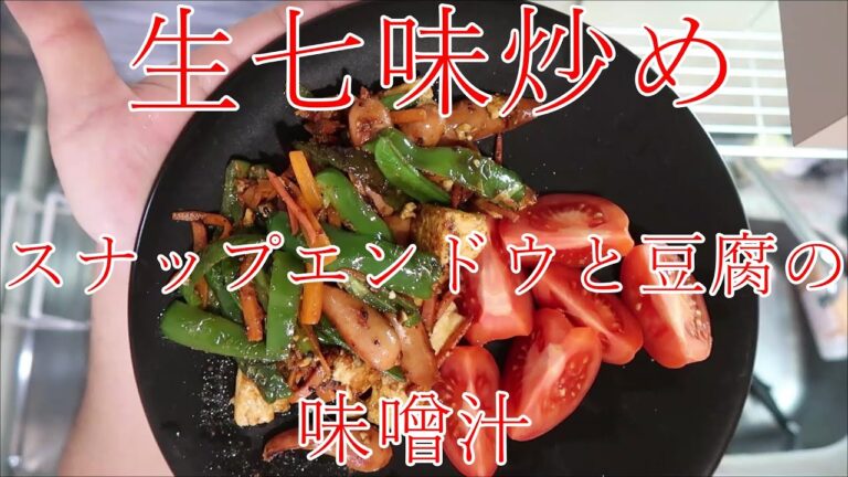 【業務スーパー】生七味味炒め　スナップエンドウと豆腐の味噌汁