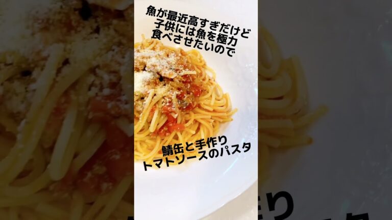 鯖缶と手作りトマトソースのパスタ パスタレシピ 簡単美味しい 節約レシピ