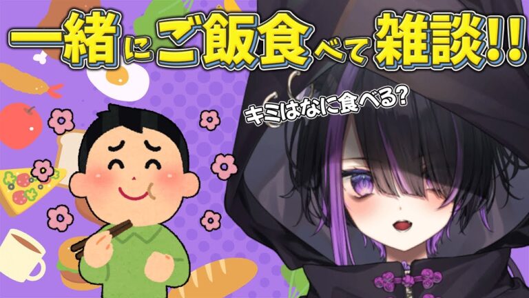 【雑談/chatting】初見さん大歓迎！ご飯はみんなで食べるとおいしいよ！【闇貸かな/個人vtuber 】