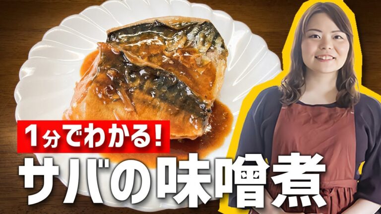 1分でわかる！サバの味噌煮 【時短料理】 #Shorts