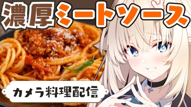 【 カメラ有 料理配信 】簡単で美味しい濃厚ミートソーススパゲティ【 #Vtuber  #立花うさ 】 雑談