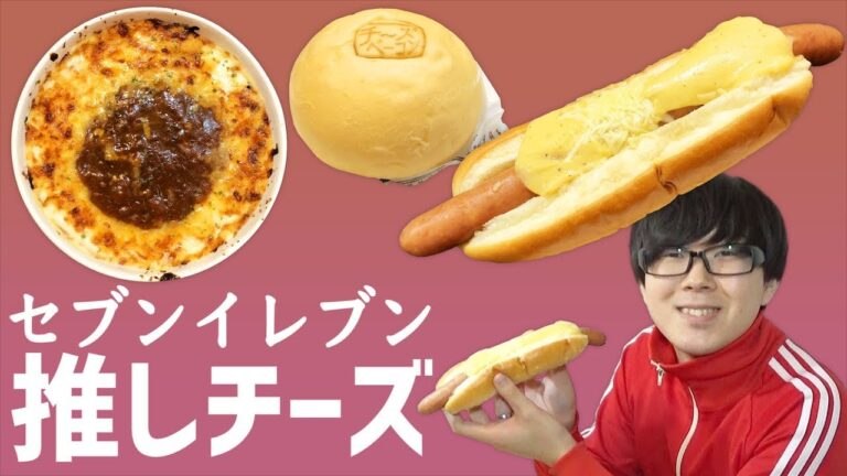 【セブン】熱々とろ〜りチーズ系！安くておすすめの商品を含めた3種類を食べてみるよ！