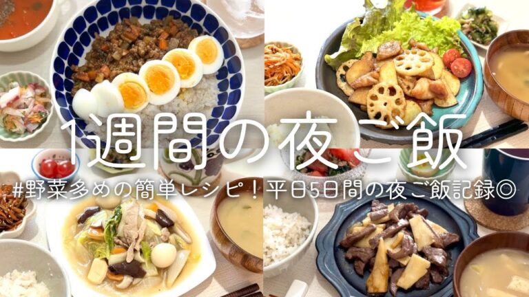 【1週間献立】野菜多めの簡単レシピ！|平日5日間の夜ご飯記録◎