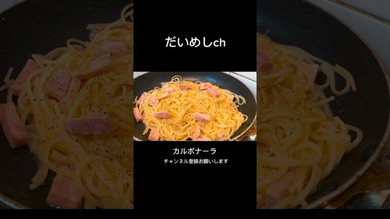 フライパン１つでカルボナーラ　#shorts #cooking #cookingvideo #pasta #carbonara