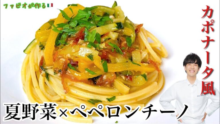 夏野菜のペペロンチーノ【夏の思い出】マンマに教わった野菜たっぷりオルトラーナパスタ