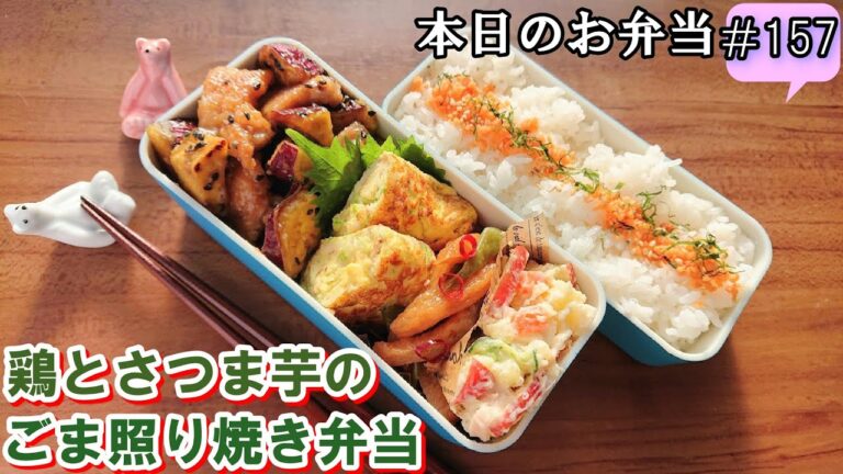 【お弁当 157】鶏肉レシピ ☆ぷりぷり ホクホク 大学芋風【鶏とさつま芋のごま照り焼き弁当 ♪】煮物 卵焼き☆obento  lunch box