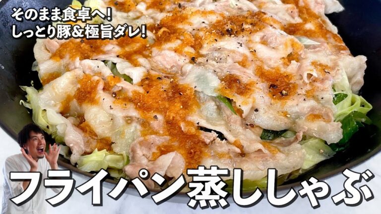 そのまま食卓へドン！しっとり豚＆極旨ダレ！簡単フライパン蒸ししゃぶの作り方