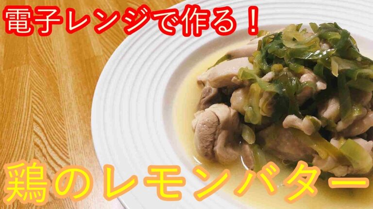 具材2つだけで！鶏肉のレモンバターソース！電子レンジで簡単に作る！