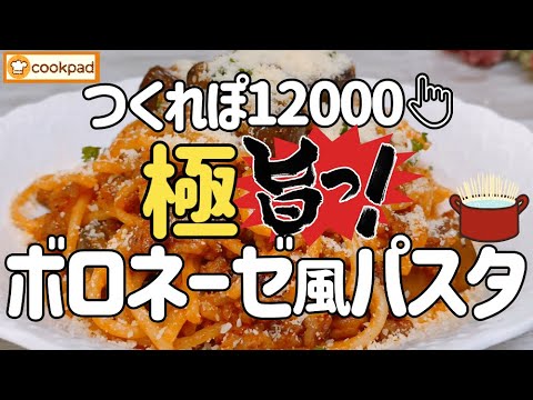 さすが👑グランプリ受賞【ナスと挽肉のボロネーゼパスタの作り方】めっちゃ簡単なのに濃厚ウマウマ💖超時短の水漬けパスタ！1分で生パスタみたいにモチモチ🍝クックパッドつくれぽ大人気🌟神レシピ