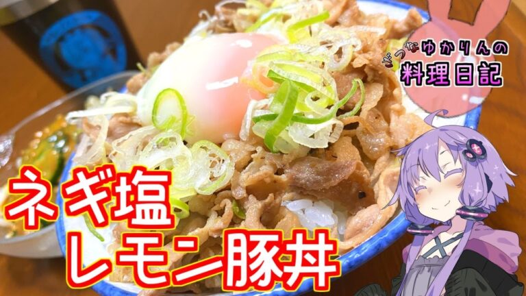 レモンでさっぱりネギ塩レモン豚丼です！【VOICEROIDキッチン】