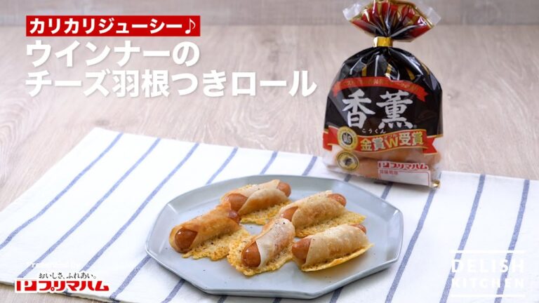 カリカリジューシー♪ウインナーのチーズ羽根つきロール　｜How To Make Wiener rolls with cheeze