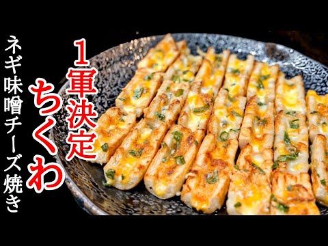 絡めてトースターで絶品！ちくわのネギ味噌チーズ焼きの作り方