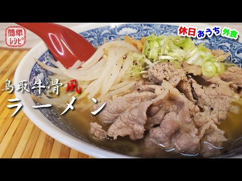 牛の旨みがたっぷり『牛骨風ラーメン』作り方を知って簡単でお店よりも美味しいラーメンを作ろう　【鳥取ゴールド】【簡単レシピ】【おうち麺】【飯テロ】