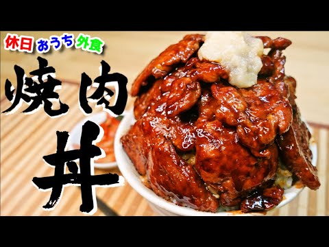 お腹を満たせ極上『焼肉丼(豚丼)』作り方。山盛りごはんで彼氏の胃袋をつかもう【レシピ】【飯テロ】【万里】