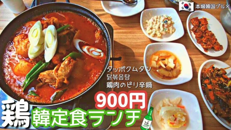 安くて美味しいタットリタン（鶏のピリ辛鍋）定食ランチ【한글자막／韓国料理／韓国旅行／仁川グルメ／정아식당／簡単つまみ 】