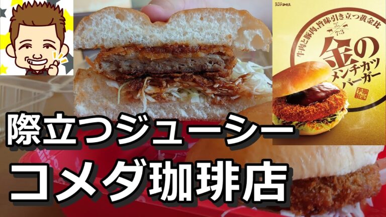 金のメンチカツバーガー！コメダ珈琲店