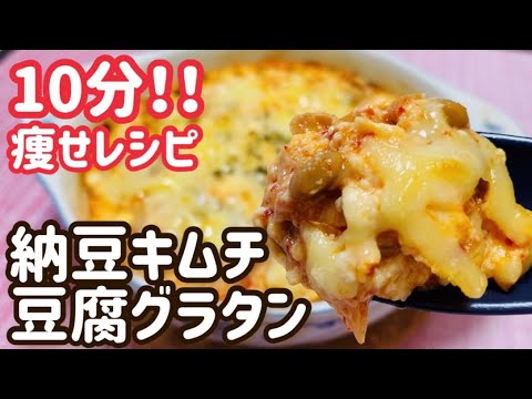 【ダイエット】簡単で超ヘルシー！納豆キムチ入り豆腐グラタンのレシピ・作り方【10分レシピ/時短】【腸活/便秘解消】