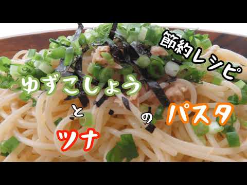 【節約料理】柚子胡椒とツナのパスタ