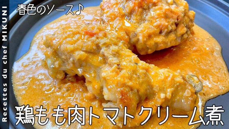 #707『鶏もも肉トマトクリーム煮』春色のソースで！｜シェフ三國の簡単レシピ