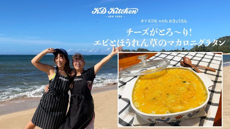 【オフKD Kitchen】チーズがとろ〜り！エビとほうれん草のマカロニグラタン