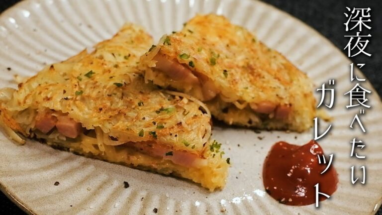 深夜に食べたいベーコンとじゃがいものガレット