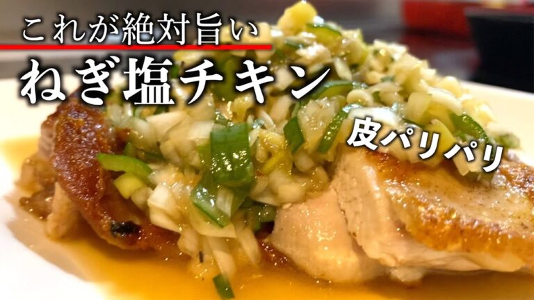 【驚く旨さ】ねぎ塩ダレがやみつき！ねぎ塩チキンの作り方【簡単おかずレシピ】