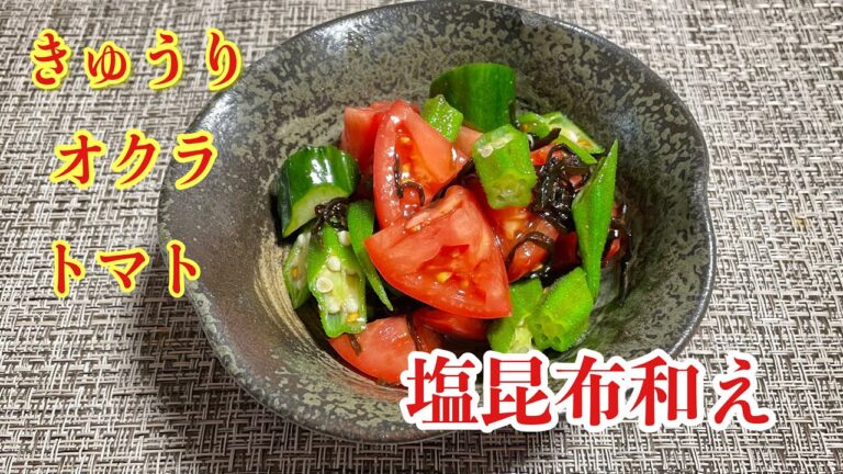 【簡単おかず】きゅうり オクラ トマトの塩昆布和え