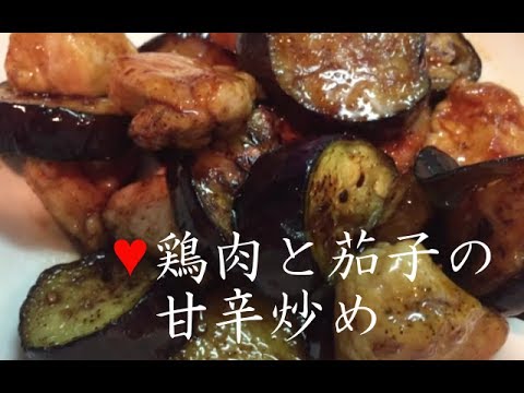 鶏肉と茄子の甘辛炒め【簡単レシピ】少ない材料でごはんが進むおかずが完成！Chili fried chicken and eggplant★