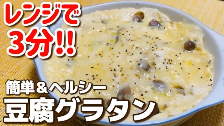 【超ヘルシー】レンジで簡単！豆腐グラタンの作り方【ダイエットレシピ】