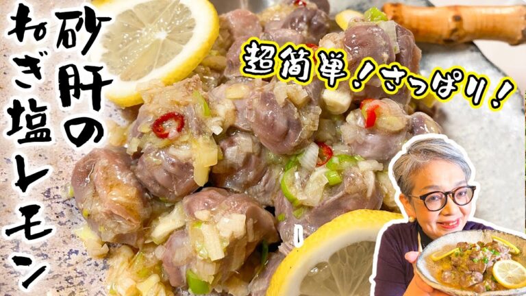 砂肝のネギ塩レモン！お酒のおつまみにも、夜ご飯のおかずにも！