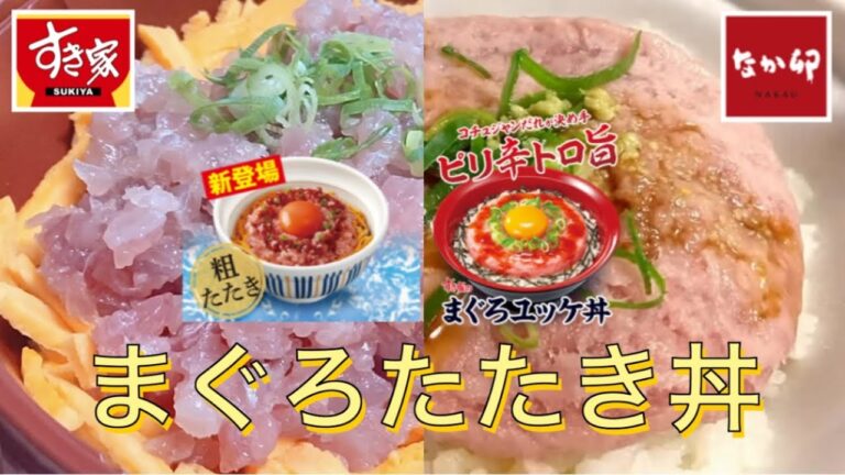 【牛丼屋のマグロ丼】すき家・なか卯「まぐろユッケ」「山かけまぐろたたき」食べ比べ