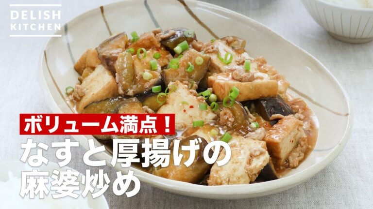 ボリューム満点！なすと厚揚げの麻婆炒め　｜　How To Make Mapo style of thick fried tofu and egg plant